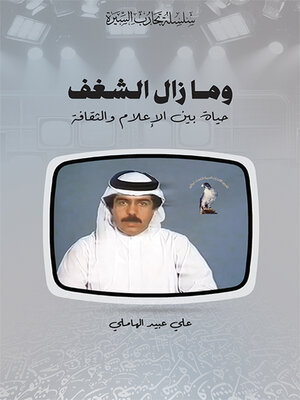 cover image of وما زال الشغف ؛ حياة بين الإعلام والثقافة